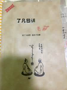 了凡四训纯属扯淡 了凡四训纯属扯淡 自来水蒸馒头会致癌纯属扯淡