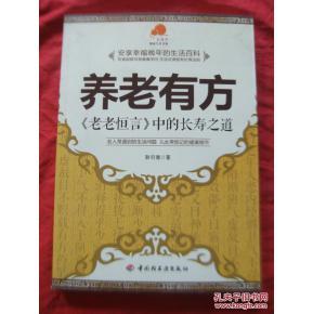 亲和源养老院 源自《老老恒言》的养老之道——《养老有方》