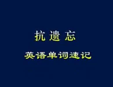 抗遗忘英语单词速记 抗遗忘英语单词速记中级版CD1—在线播放—优酷网，视频高清在线观看