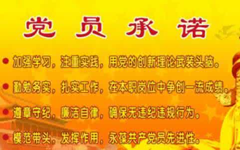 党员承诺践诺书范文 党员实事承诺 最全党员公开承诺践诺书范文