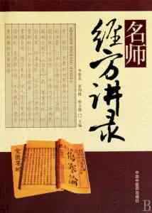 名师经方讲录pdf 名师经方讲录pdf 《名师经方讲录》