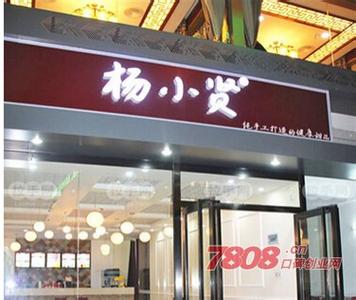 杨小贤加盟会亏钱吗 杨小贤加盟 杨小贤县城可以加盟吗？