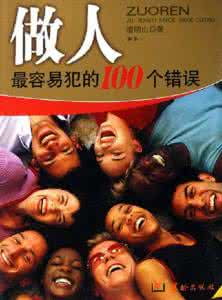 面试官容易犯的错误 《做人最容易犯的100个错误》