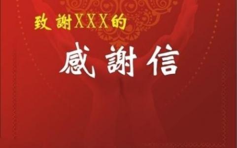 面试后的感谢信怎么写 面试回来感谢信怎么写 各位宅男……看完你会回来感谢我的~