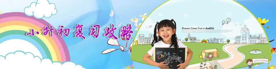 小升初阶段复习攻略