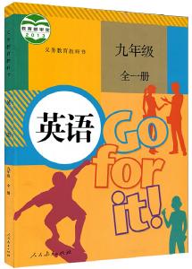 pep九年级英语 新目标九年级全册英语课本