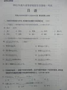 日语能力考试真题 2012年全国成人高考高起点日语真题1