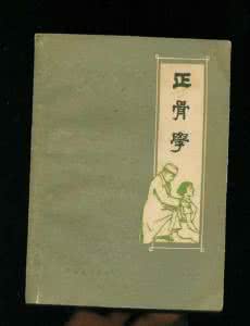 郑怀贤 正骨学 郑怀贤 《正骨学》（6册）