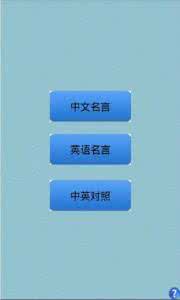 朗读名人名言 名人名言 全屏标准英语朗读（四）