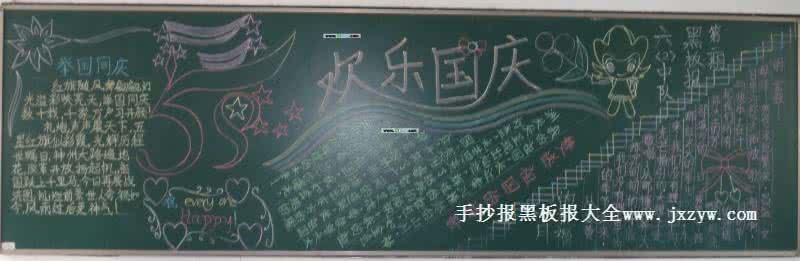 端午节黑板报资料内容 2014国庆节黑板报资料内容