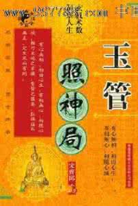 玉照神应真经 玉照神应真经1