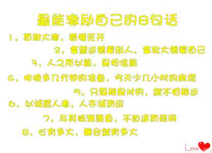 每天激励自己的一句话 激励自己的8句话