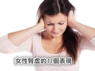 女性肾阳虚吃什么药 女性出现这种情况多半是肾阳虚