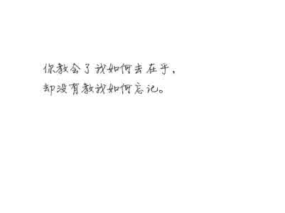 别去打扰心里没你的人 你若就此别过，我亦不再打扰