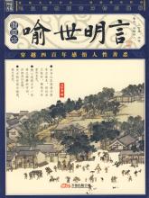 名著推介会 推介中国名著 《喻世明言》