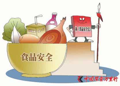 新修订的食品安全法 新修订《食品安全法》10月1日起实施