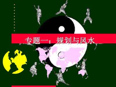 民间住宅风水知识94条 住宅风水不能触碰的100条铁律，