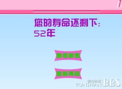 香港自治权还剩多少年 测测你的寿命还剩多少年?