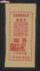 孝感市粮食局 1955年孝感专署粮食局购粮票