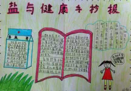 减盐手抄报 减盐手抄报大全