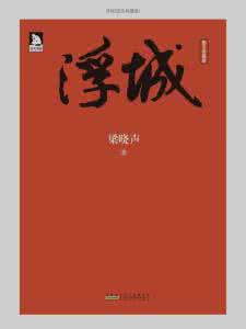 浮城 梁晓声 《浮城》.梁晓声 著
