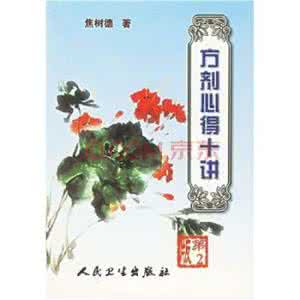 焦树德方剂心得十讲 方剂心得十讲(下)