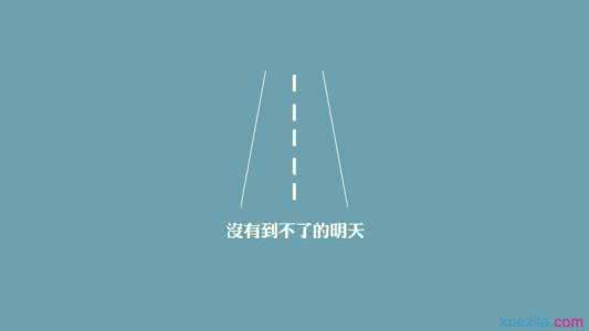 激励学生努力上进的话 激励人上进的句子