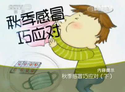风寒感冒 苏惠萍讲风寒感冒