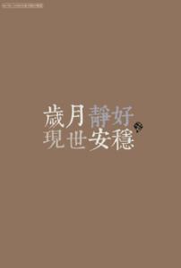 请你安静点 岁月，请给我一点安静
