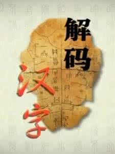 百家讲坛解码汉字 百家讲坛·汉字解码