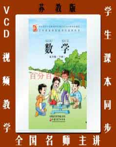 苏教版五年级语文同步 苏教版小学数学五年级(下)同步视频