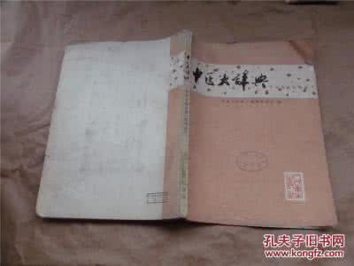 儿科好还是妇产科好 《中医大辞典》妇科儿科分册