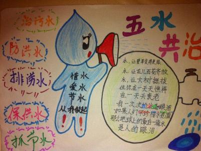 优秀五水共治手抄报 小学生五水共治手抄报
