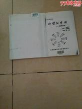 和璧隋珠 珠璧风水谱诀窍补遗