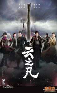 仙剑云之凡 电视剧 云之凡电视剧讲的是什么故事 云之凡电视剧