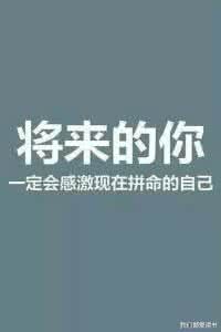 我要相信自己相信明天 你要相信,没有到不了的明天,没有过不去的坎