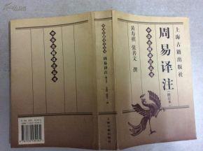 中州古籍出版社的周易 中华古籍《周易》白话解析（49-64）