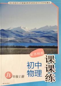 九年级物理上册课本 九年级物理上册课课练