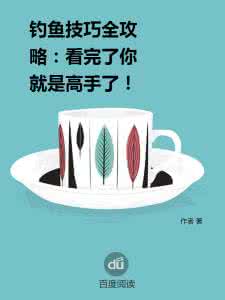 钓鱼技巧全攻略 【钓鱼技巧全攻略】看完了你就是高手了