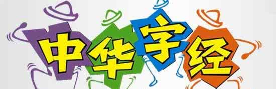 中华字经全文 中华字经