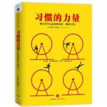 习惯的力量，习惯的秘密