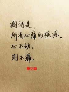 期待是所有心痛的根源 关于感悟爱情的句子 期待是所有心痛的根源