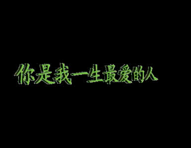 你的一生，只是输给了3个字