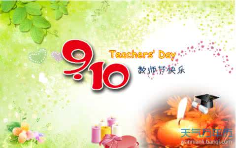感恩节祝福语大全 感恩教师节祝福语大全