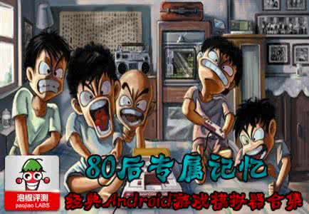手机游戏模拟器 80后专属回忆 4款超经典主流手机游戏模拟器合辑