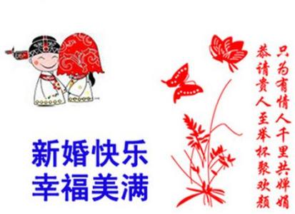 结婚祝福语句 热情祝福朋友结婚的语句