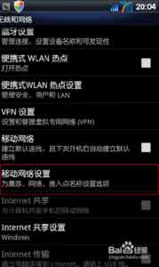 安卓手机上网怎么设置 APN什么意思 安卓主流手机上网APN详尽设置教程