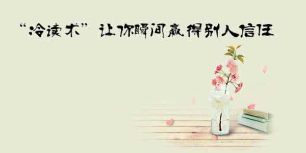 瞬间赢得信任的冷读术 “冷读术”让你瞬间赢得别人信任