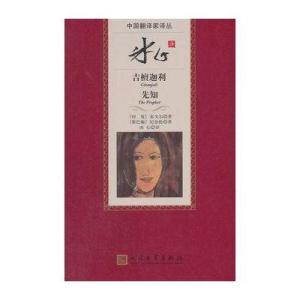 李文俊 翻译 先知 翻译 李文俊 翻译家算半个先知