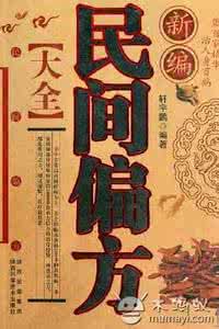 民间偏方大全 民间偏方大全508个（1